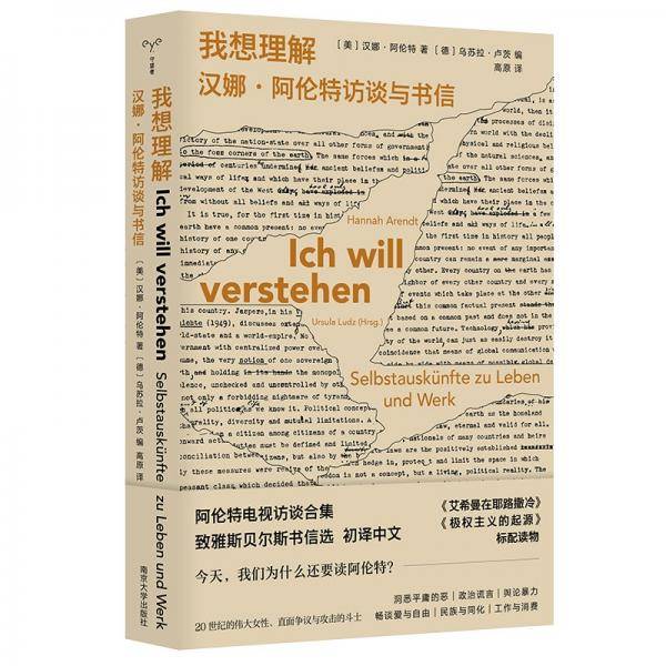 （守望者·访谈）我想理解：汉娜·阿伦特访谈与书信