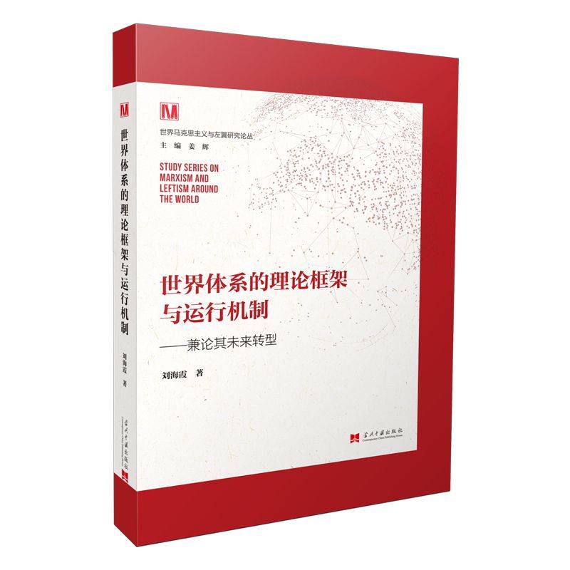 世界体系的理论框架与运行机制