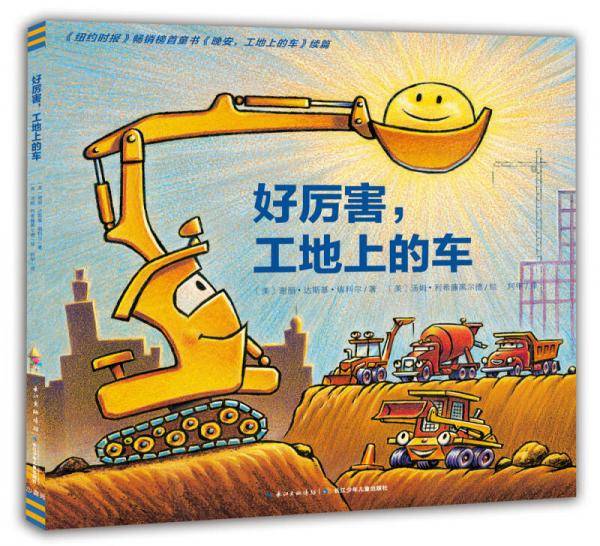 好厉害，工地上的车