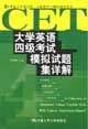 大学英语词汇用法: 逐题注释.考点剖析.用..
