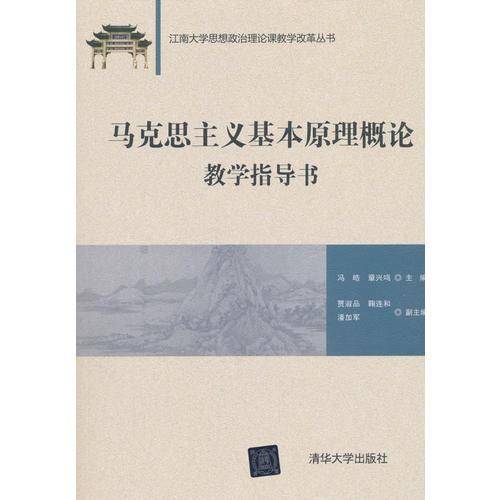 江南大学思想政治理论课教学改革丛书：马克思主义基本原理概论教学指导书