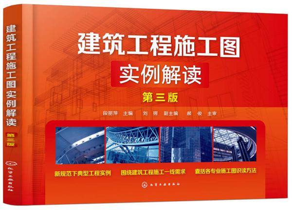 建筑工程施工图实例解读(第3版)