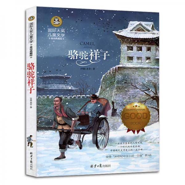 骆驼祥子 儿童文学读物国际大奖四五六年级小学生新课标课外阅读书籍故事书必读名著