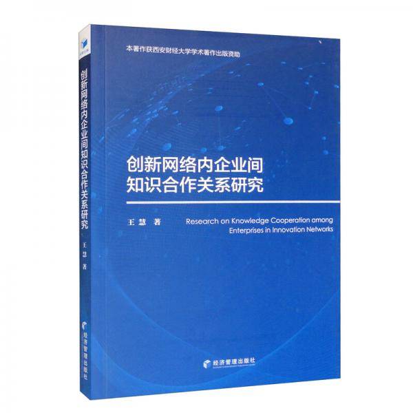 创新网络内企业间知识合作关系研究