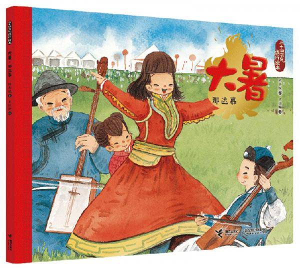 大暑.那达慕-二十四节气旅行绘本
