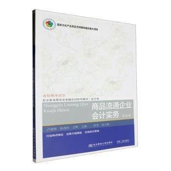 商品流通企业会计实务(会计类第5版职业教育教学改革融合创新型教材)