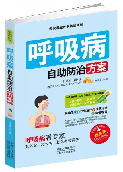 呼吸病自助防治方案