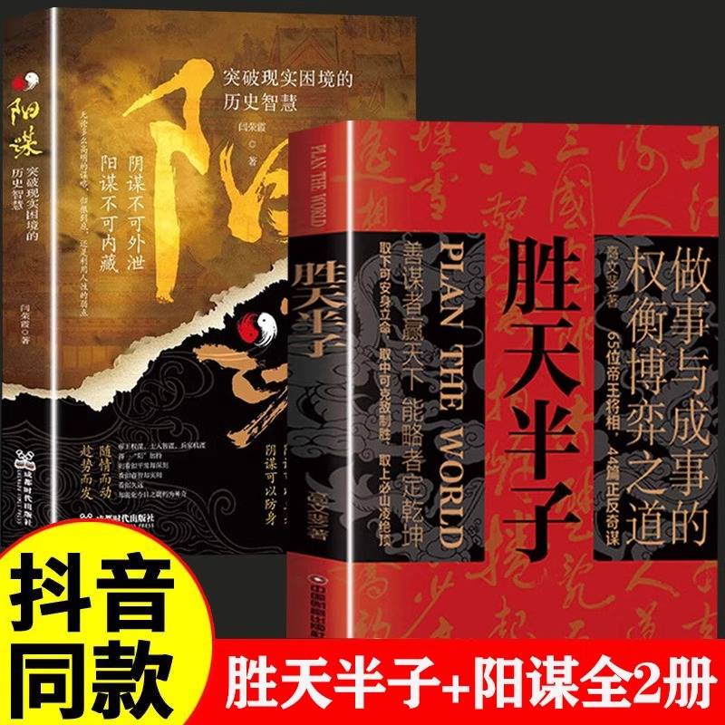 抖音同款胜天半子正版书籍阳谋全套2册权衡博弈做事与成事的博弈之道高文斐著谋略智慧书籍博弈论阴谋高情商聊天术