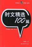 时文精选100篇