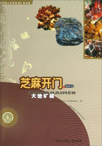 中国大百科全书普及版・芝麻开门：大地矿藏