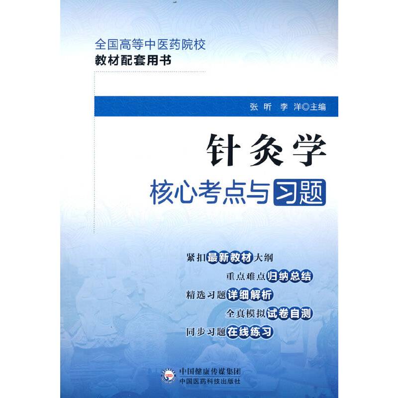 针灸学核心考点与习题（全国高等中医药院校教材配套用书）