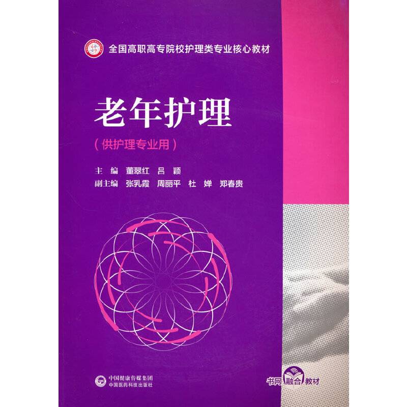 老年护理(全国高职高专院校护理类专业核心教材)