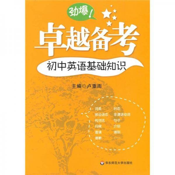 卓越备考・初中英语基础知识