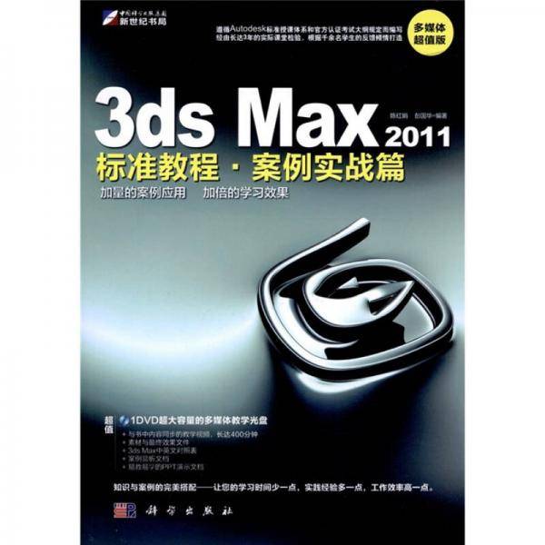 3ds Max2011标准教程・案例实战篇