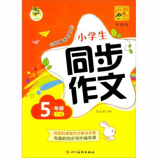 顶呱呱小学生同步作文2021春5年级下册（部编版）