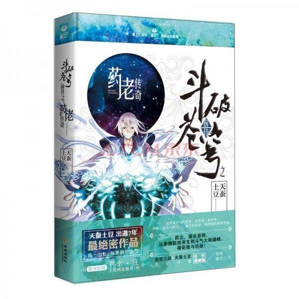 《斗破苍穹前传之药老传奇》