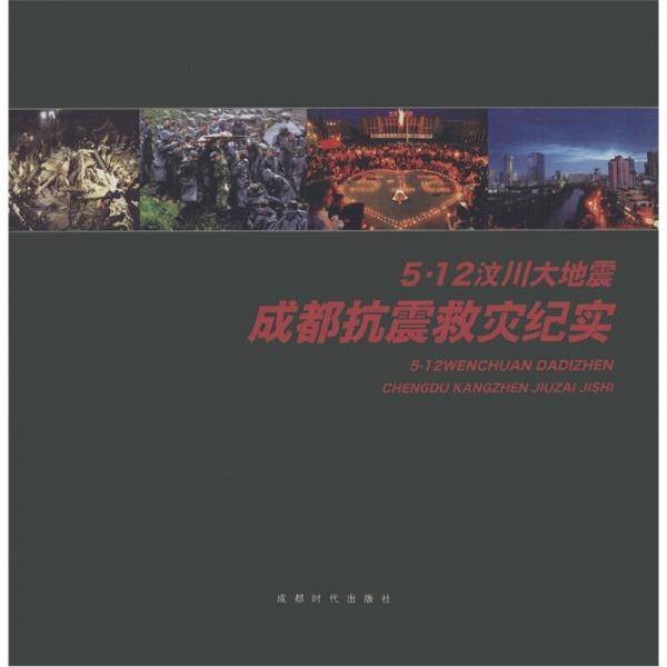 5.12汶川大地震成都抗震救灾纪实