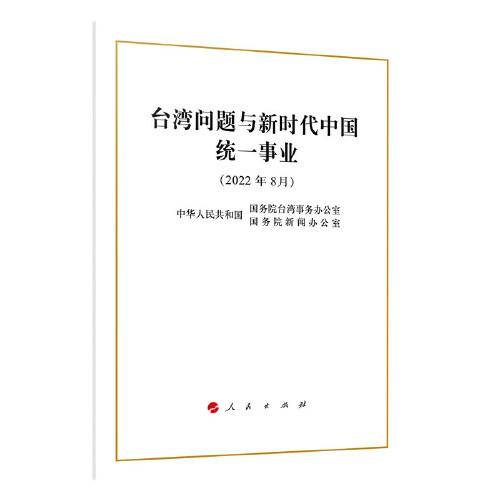台湾问题与新时代中国统一事业（16开，中文简体版）