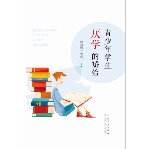 青少年学生厌学的矫治