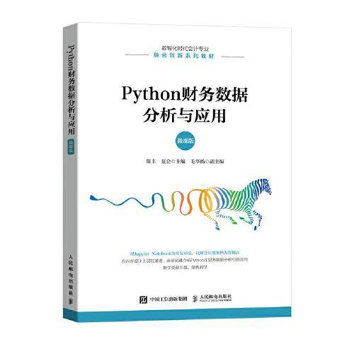 Python财务数据分析与应用（微课版）