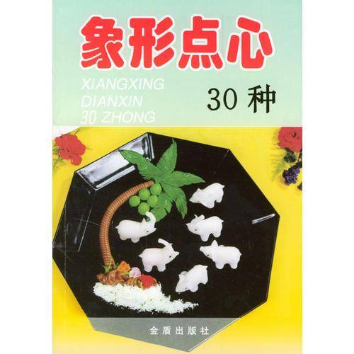 象形点心30种