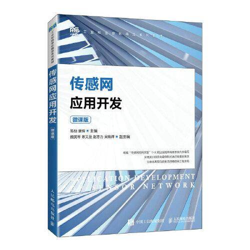 传感网应用开发（微课版）