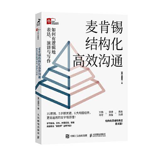 麦肯锡结构化高效沟通：如何有逻辑地表达、演讲与写作