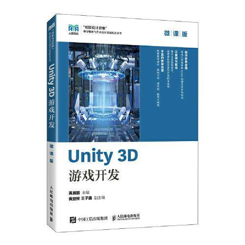 Unity 3D 游戏开发（微课版）