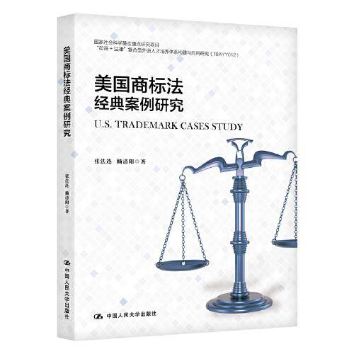 美国商标法经典案例研究/新时代高等院校法律英语专业通用教材・国家社会科学基金重点研究项目