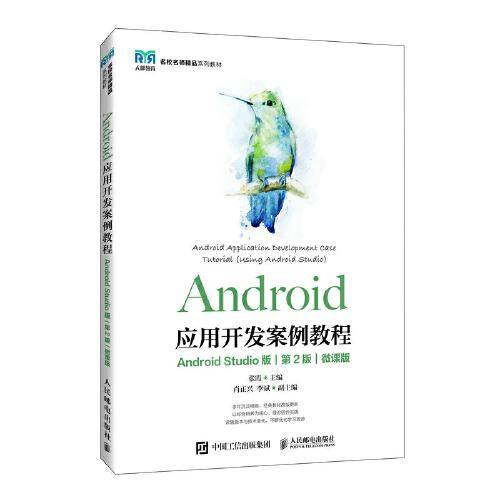 Android应用开发案例教程（Android Studio版）(第2版）（微课版）