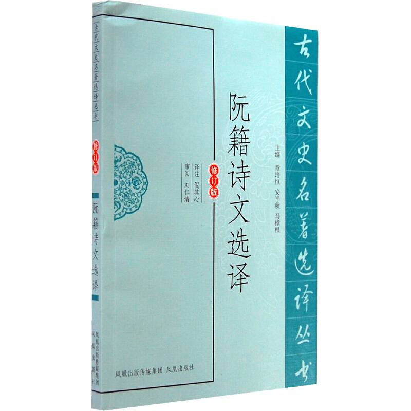 阮籍诗文选译
