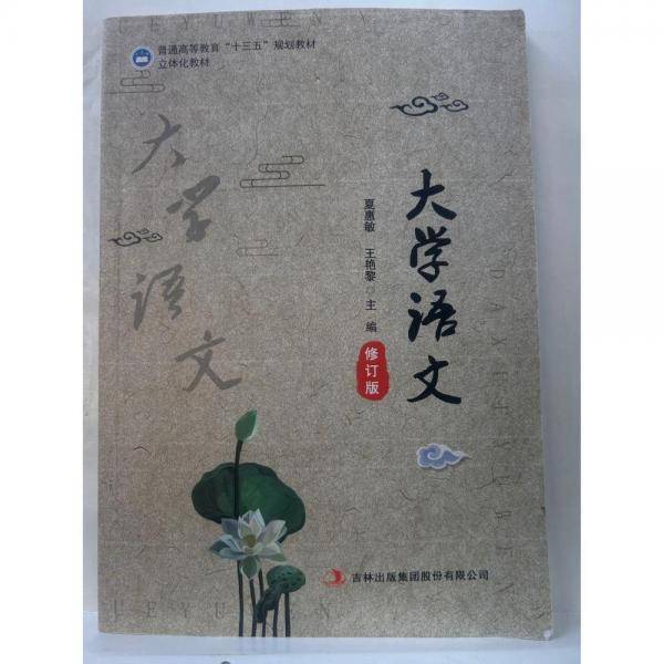 大学语文 [夏惠敏  王艳黎著]