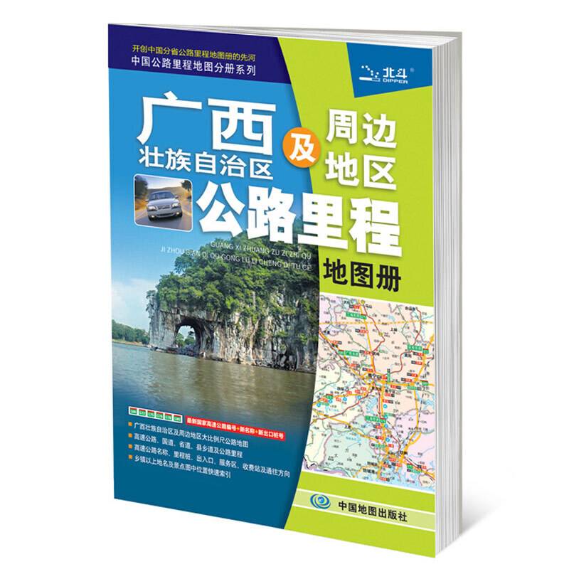 广西壮族自治区及周边地区公路里程地图册