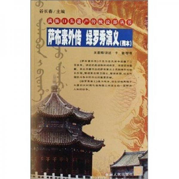 萨布素外传绿罗秀演义