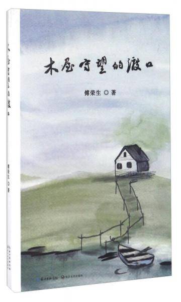木屋守望的渡口