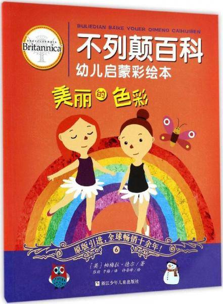 美丽的色彩/不列颠百科幼儿启蒙彩绘本