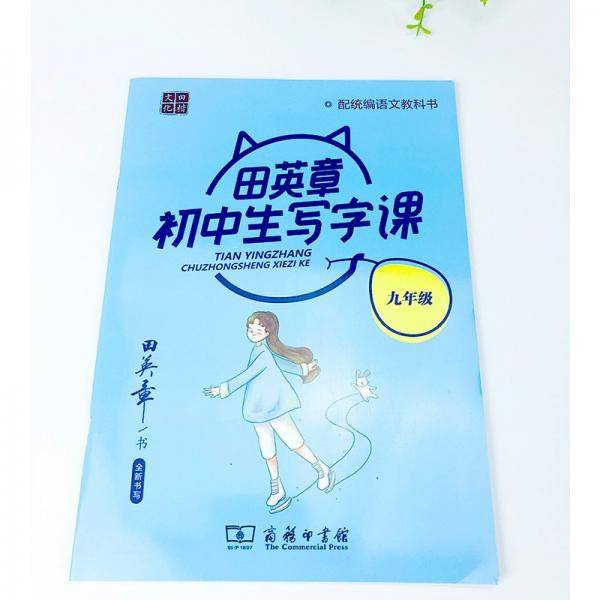 22版田楷田英章初中生写字课九语全人教（骑马钉）