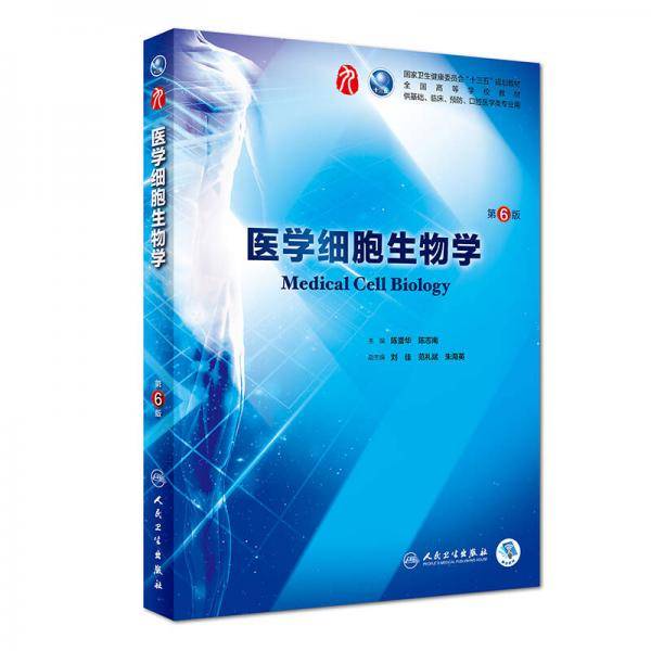 医学细胞生物学 第6版