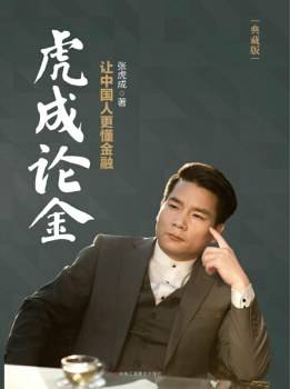 虎成论金：让中国人更懂金融