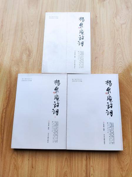 杨升庵诗词
