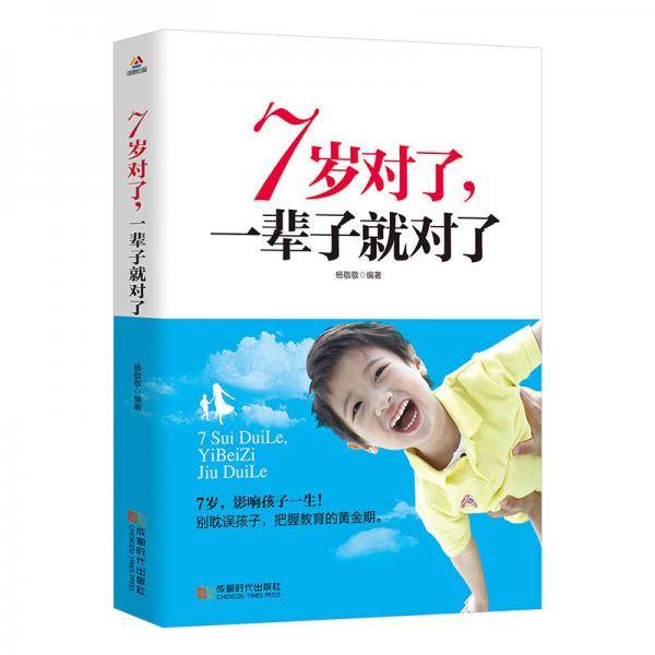 7岁对了，一辈子就对了