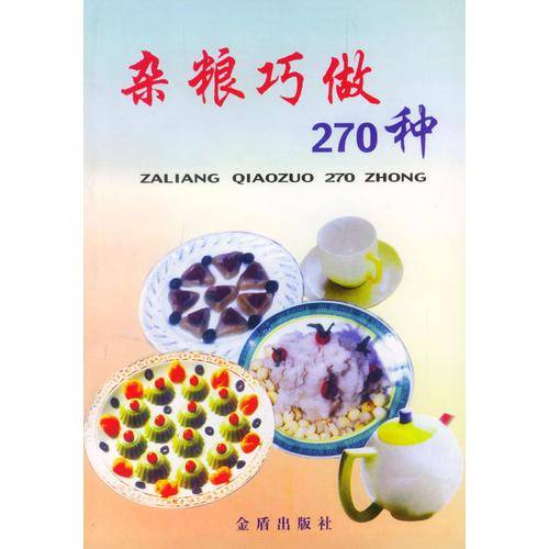 杂粮巧做270种