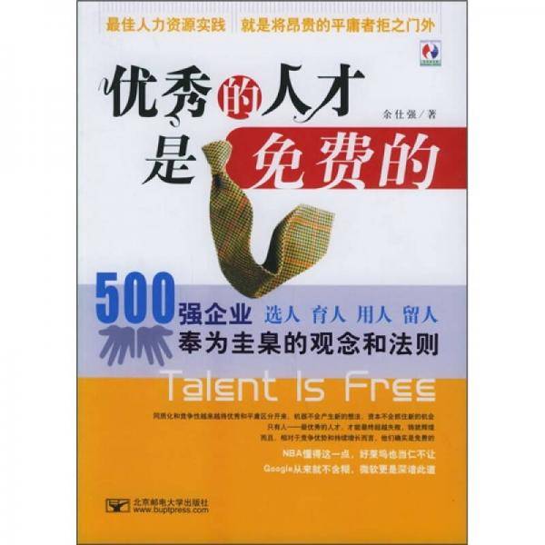 优秀的人才是免费的