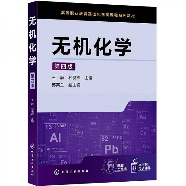 无机化学（王静）（第四版）