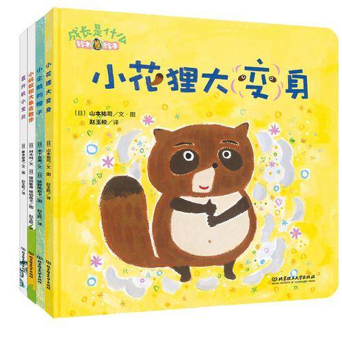 铃木绘本 成长是什么――小花狸大变身