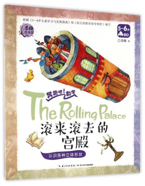 奔跑吧数学“滚来滚去的宫殿 认识各种立体形状（5-6岁大班）