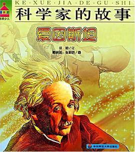 爱因斯坦-科学家的故事