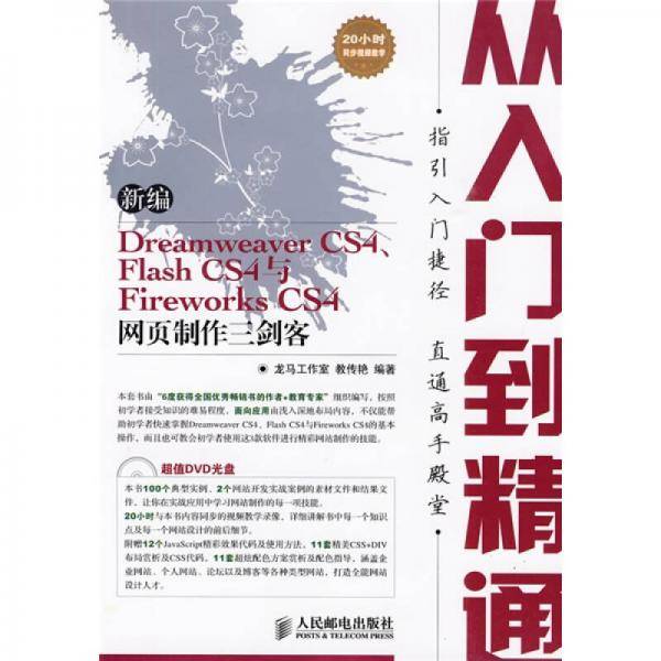 新编Dreamweaver CS4、Flash CS4 与Fireworks CS4网页制作（附盘