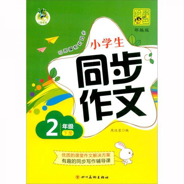 顶呱呱小学生同步作文2021春2年级下册（部编版）