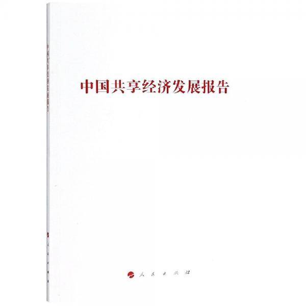 中国共享经济发展报告